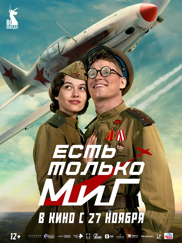 Есть только МиГ постер - смотреть онлайн